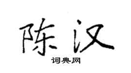 袁強陳漢楷書個性簽名怎么寫