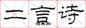 柯春海二言詩隸書怎么寫