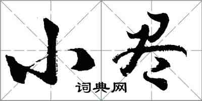 胡問遂小盡行書怎么寫