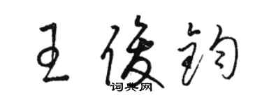 駱恆光王俊鈞草書個性簽名怎么寫