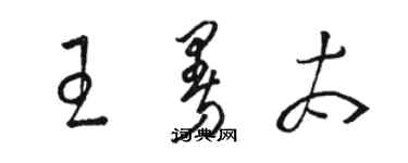 駱恆光王曼太草書個性簽名怎么寫