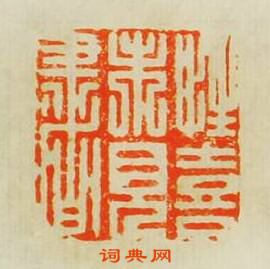 “性喜未見書”篆刻印章