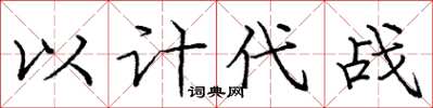 龐中華以計代戰楷書怎么寫