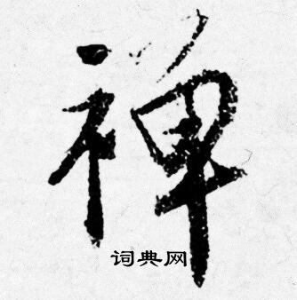 罭小楷書法_罭字書法_小楷字典
