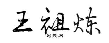 曾慶福王祖煉行書個性簽名怎么寫