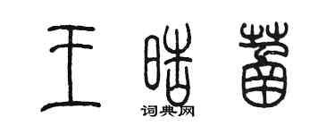 陳墨王皓菡篆書個性簽名怎么寫