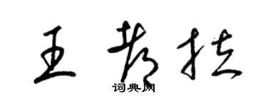 梁錦英王都拉草書個性簽名怎么寫