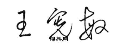 駱恆光王憲敏草書個性簽名怎么寫