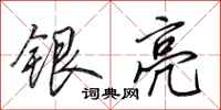 田英章銀亮行書怎么寫