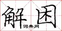 龐中華解困楷書怎么寫
