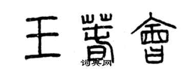 曾慶福王春會篆書個性簽名怎么寫