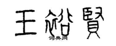 曾慶福王裕賢篆書個性簽名怎么寫