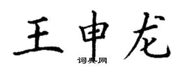 丁謙王申龍楷書個性簽名怎么寫