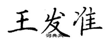 丁謙王發準楷書個性簽名怎么寫