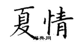 丁謙夏情楷書個性簽名怎么寫