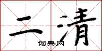 周炳元二清楷書怎么寫