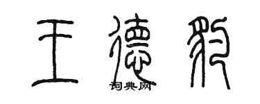 陳墨王德豹篆書個性簽名怎么寫