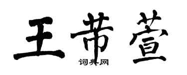 翁闓運王芾萱楷書個性簽名怎么寫