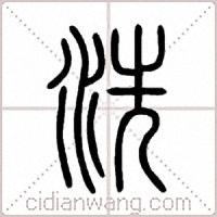 洗篆書