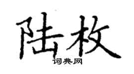 丁謙陸枚楷書個性簽名怎么寫