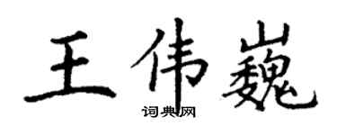 丁謙王偉巍楷書個性簽名怎么寫