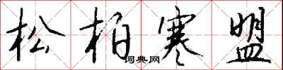 錢沛雲松柏寒盟行書怎么寫