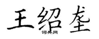 丁謙王紹壟楷書個性簽名怎么寫