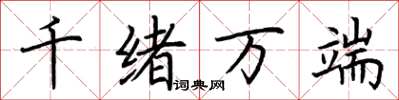 荊霄鵬千緒萬端楷書怎么寫