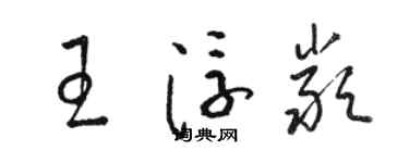 駱恆光王浮嚴草書個性簽名怎么寫