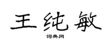 袁強王純敏楷書個性簽名怎么寫