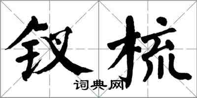 翁闓運釵梳楷書怎么寫