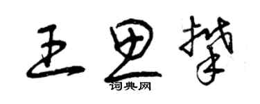 曾慶福王思攀草書個性簽名怎么寫