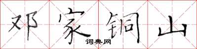 黃華生鄧家銅山楷書怎么寫