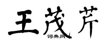 翁闓運王茂芹楷書個性簽名怎么寫