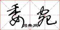 王冬齡委宛草書怎么寫