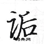 駱恆光寫的硬筆楷書詬