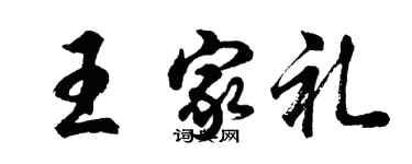 胡問遂王家禮行書個性簽名怎么寫