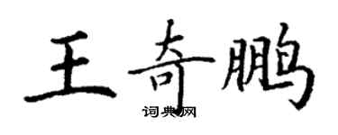丁謙王奇鵬楷書個性簽名怎么寫