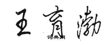 駱恆光王育渤行書個性簽名怎么寫