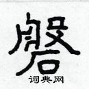 林少明寫的硬筆隸書磐