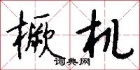 橛守成規的意思_橛守成規的解釋_國語詞典