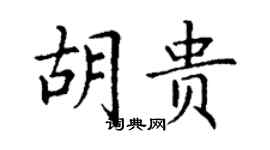丁謙胡貴楷書個性簽名怎么寫