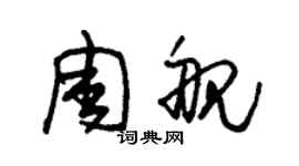 朱錫榮周艦草書個性簽名怎么寫