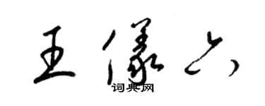 梁錦英王儀六草書個性簽名怎么寫