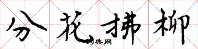 周炳元分花拂柳楷書怎么寫