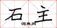 袁強石主楷書怎么寫
