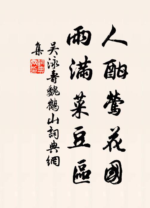 虞潦冀再澍，情懷屢變遷 詩詞名句