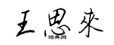 王正良王思來行書個性簽名怎么寫