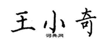何伯昌王小奇楷書個性簽名怎么寫