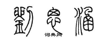 陳墨劉思涵篆書個性簽名怎么寫